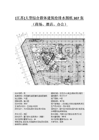 江苏]大型综合群体建筑给排水图纸307张（商场、酒店、办公