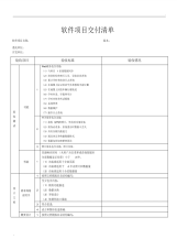 软件项目交付清单-模板.pdf