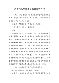 关于建筑给排水节能措施的探讨