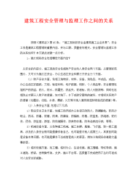《安全管理》之建筑工程安全管理与监理工作之间的关系
