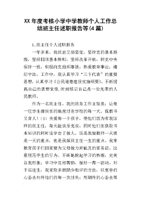 xx年度考核小学中学教师个人工作总结班主任述职报告等(4篇)