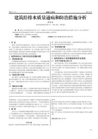 建筑给排水质量通病和防治措施分析