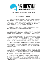 5年中考满分作文开头结尾集锦