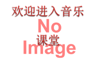 小学音乐课件-第六单元--歌表演(乃哟乃)-童谣诵读(看大戏)---苏少版-(共11张PPT)ppt课件
