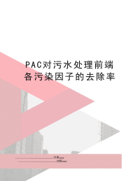 PAC对污水处理前端各污染因子的去除率