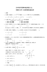 高中数学竞赛专题讲座之五《解析几何》各类竞赛试题选讲