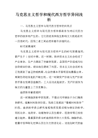 马克思主义哲学和现代西方哲学异同浅析