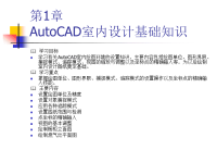 边用边学AutoCAD室内设计 教学课件 作者 史宇宏 教传艳 第1章