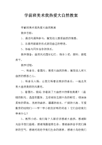 学前班美术我热爱大自然教案