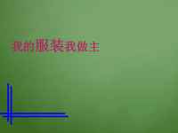 小学美术-《我的服装我做主》课件PPT课件