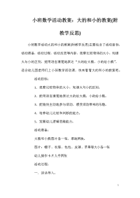 小班数学活动教案：大的和小的教案(附教学反思)