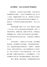 高考辅导：高分生的高考考场胜经