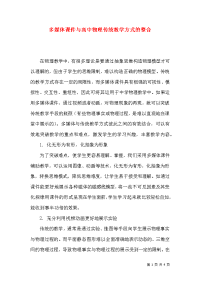 多媒体课件与高中物理传统教学方式的整合