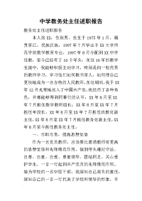 中学教务处主任的述职报告