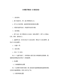 小班数学教案小熊看戏.doc