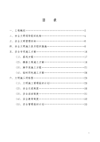 工程项目部安全施工组织设计