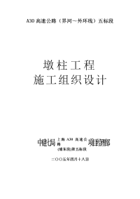 《建筑施工技术交底大全资料》墩柱施工组织设计