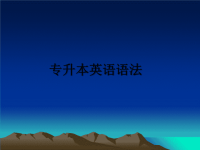 最新专升本英语语法教学讲义ppt.ppt