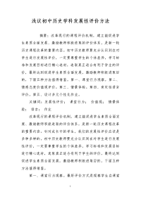 浅议初中历史学科发展性评价方法