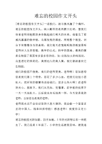难忘的校园作文开头