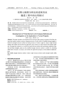 有限元极限分析法的进展及在隧道工程中的应用探讨