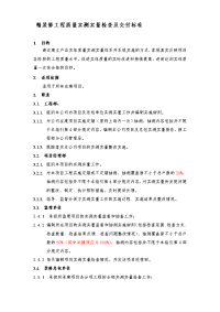 精装修工程质量实测实量检查及交付标准