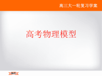 高考物理模型