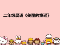 二年级晨诵《美丽的童谣》完整版