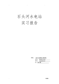 石头河水电站认识实习报告