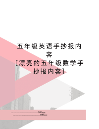 五年级英语手抄报内容 [漂亮的五年级数学手抄报内容]