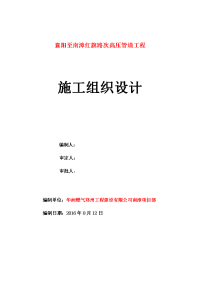 襄阳至南漳红旗路次高压管道工程施工组织设计