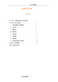 电力工程监理方案说明