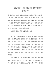 简论浙江民间儿童歌曲的文化特性