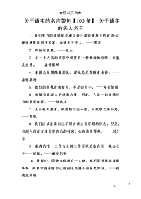 关于诚实的名言警句【条】 关于诚实的名人名言