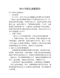 村小学校长述职报告.doc