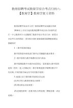 教师招聘考试教育学综合考点归纳六-【教育学】教育学复习资料