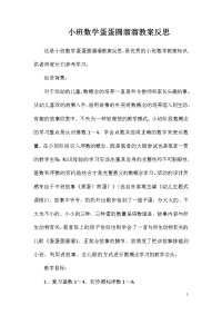 小班数学蛋蛋圆溜溜教案反思