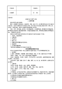 《建筑施工技术交底大全资料》采暖卫生与煤气工程技术交底