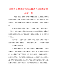 教师个人参考计划总结教师个人校本研修参考计划