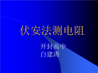 高中物理伏安法测电阻ppt课件