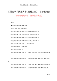 【国庆节手抄报内容、资料大全】 手抄报内容(共4页)