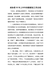 政协委xx年上半年创新建设工作总结