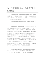 六一儿童节黑板报六一儿童节手抄报图片精选文字稿.docx