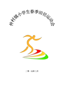 2015年仲村镇小学生春季田径运动会材料 (1)