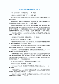 关于企业管理和营销的名人名言