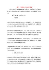 施工工程监理工作总结5篇