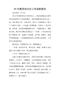 xx年教导处主任工作述职报告