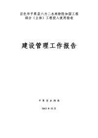 水库除险加固工程主体工程投入使用验收建设管理工作报告