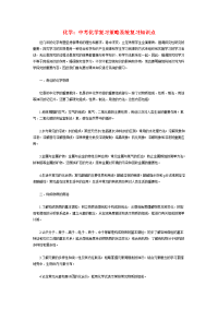 初中化学论文：中考化学复习策略系统复习知识点