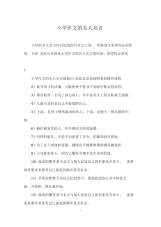 小学作文的名人名言.docx